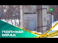 Полный мрак. Жители поселка Петровка больше 10 лет живут без освещения