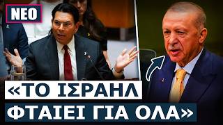Γιατί έφυγαν οι Ισραηλινοί διπλωμάτες από την Γενική Συνέλευση του ΟΗΕ κατά την ομιλία του Ερντογάν;