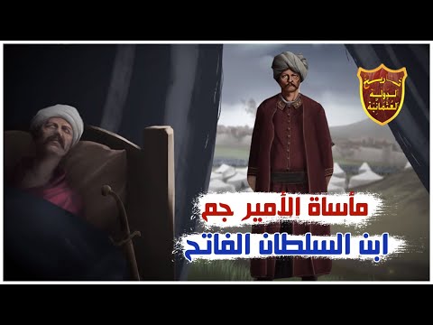 عندما عرض البابا على الأمير جم بن محمد الفاتح أن يصبح مسيحيا