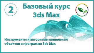 Инструменты и алгоритмы выделения объектов в программе 3ds Max