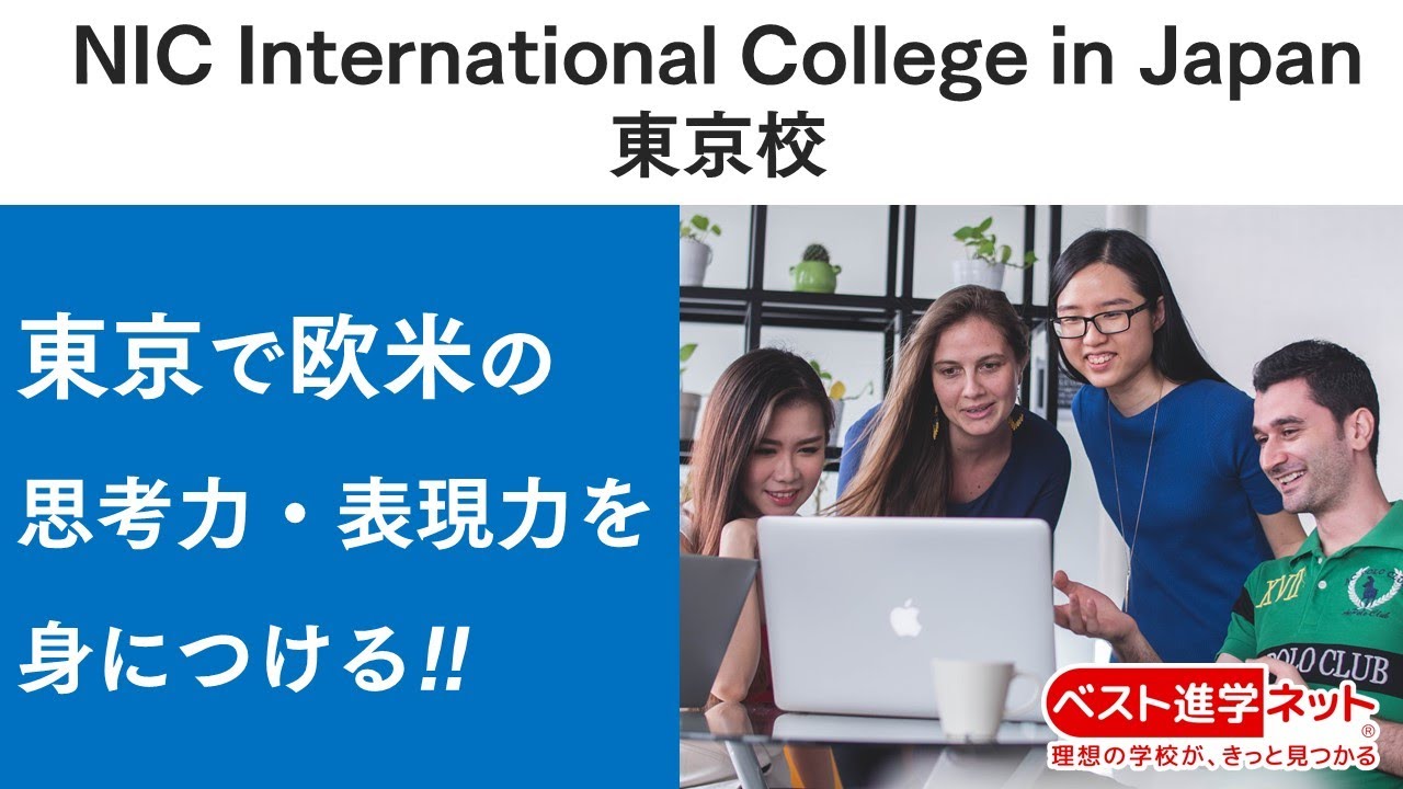 Nic International College In Japan 東京校 学校案内 資料請求はコチラ ベスト進学ネット