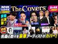 NHK『The Covers』夏の名曲特集!柴咲コウ「RIDE ON TIME」熱唱&山下智久・DOMOTO豪華共演【2026】#TheCovers, #柴咲コウ, #山下智久