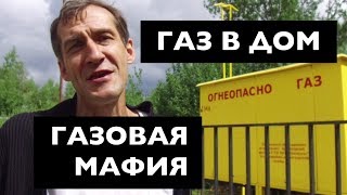 Подключение газа, Строим дом