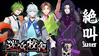【迷宮校舎】モズ救で学校ホラーをしよう！【#ストグラコラボ/空衣御侍】