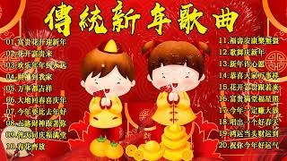 2024龙年新年歌【新年歌2024】必聽的賀歲金曲 Happy Chinese New Year Songs 新年最佳歌曲 2024年 Lagu Imlek 2024 • 2024中国新年歌曲名典