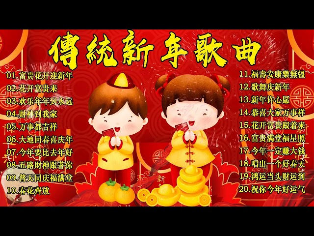 2024龙年新年歌【新年歌2024】必聽的賀歲金曲 💥Happy Chinese New Year Songs 新年最佳歌曲 2024年🧨 Lagu Imlek 2024 • 2024中国新年歌曲名典 class=
