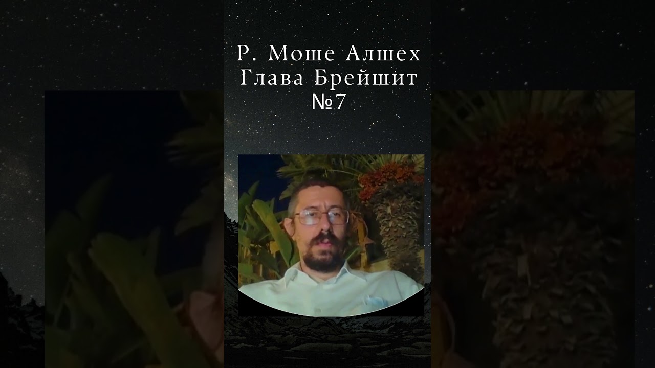 Р. Моше Алшех  №7 Глава Брейшит с объяснениями. Р. Реувен Смолькин.