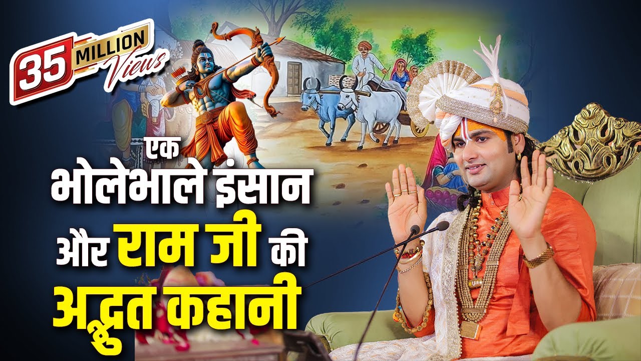 एक भोलेभाले इंसान और राम जी की अद्भुत कहानी। पूज्य श्री अनिरुद्धाचार्य जी महाराज। Sadhna TV