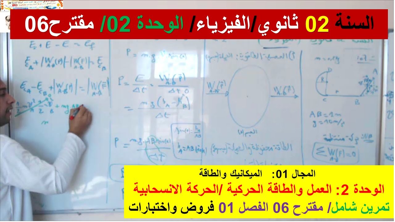 السنة 02 ثانوي الفيزياء مجال الميكانيك والطاقة تمرين مقترح 06 فروض واختبارات الفصل 01