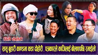 सासु बुहारी काण्डमा कडा दोहोरी ,पत्रकारले काजिलाई बोलाएपछि रमाईलो  Sasu Buhari Kanda New Rile Dohori