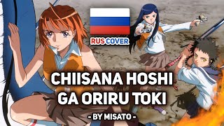 [Mai-HiME на русском] Chiisana Hoshi ga Oriru Toki (поет Misato)