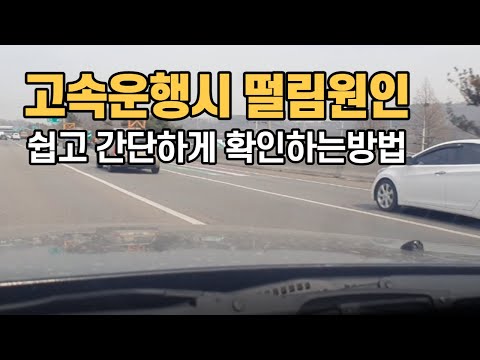 고속주행시 차량떨림과 제동시떨림 웜인 쉽고 간단하게 확인하는방법