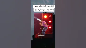 من قوت صوتها تامر وقع تامر حسني ترند مصر سوريا 