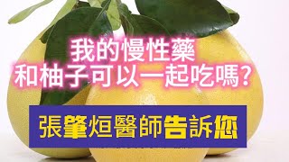 【張肇烜醫師的AI保健室】我的慢性藥可以和柚子或是葡萄柚一起吃嗎？中秋節可不可以吃柚子文旦？柚子和三高慢性病用藥可以一起服用嗎？張肇烜醫師告訴您！用藥安全最重要！哪六大類藥品，不能和柚子同時服用！