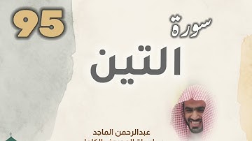 ■▪︎• سورة التين •▪︎■ عبدالرحمن الماجد