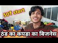ठंड का कपड़ा 50₹ से शुरू 💰🤪!! Krishna megha official vlogs !! #vlog ♥️♥️