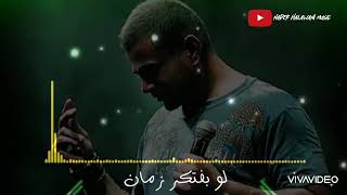 لو يفتكر زمان-عمرو دياب ❤ كان طيب -حالات واتس اب