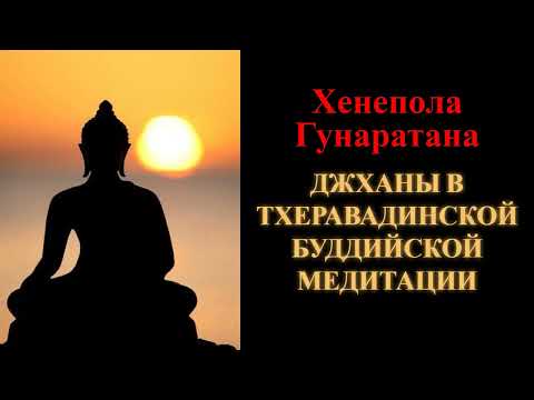 Хенепола Гунаратана. Джханы в Тхеравадинской буддийской медитации
