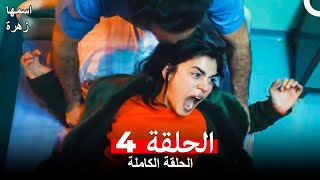 مسلسل اسمها زهرة الحلقة 4 (مدبلجة بالعربية)