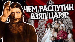 Как Григорий Распутин Подчинил Романовых?