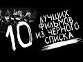 10 ЛУЧШИХ ФИЛЬМОВ ИЗ ЧЁРНОГО СПИСКА