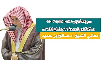 سورة الأحزاب : ٣٨ - ٤٨ / ٥٦ - ٦٢ | صلاة الفجر ٢ رمضان ١٤٤٤ هـ | معالي الشيخ د.صالح بن حميد