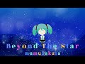 【オリジナル】Beyond The Star feat. 初音ミク / mumuSakura