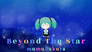 【オリジナル】Beyond The Star feat. 初音ミク / mumuSakura