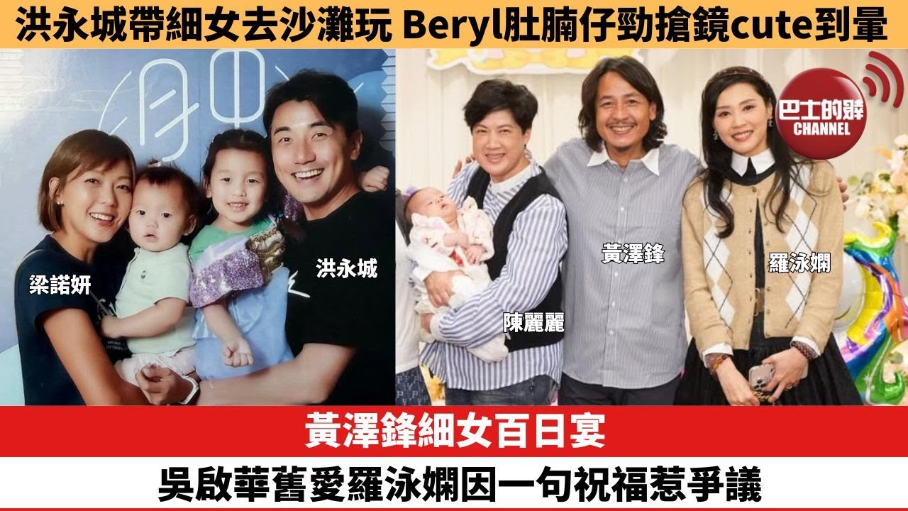 【娛樂焦點】黃澤鋒細女百日宴,吳啟華舊愛羅泳嫻因一句祝福惹爭議。洪永城帶細女去沙灘玩,Beryl肚腩仔勁搶鏡cute到暈。 - YouTube