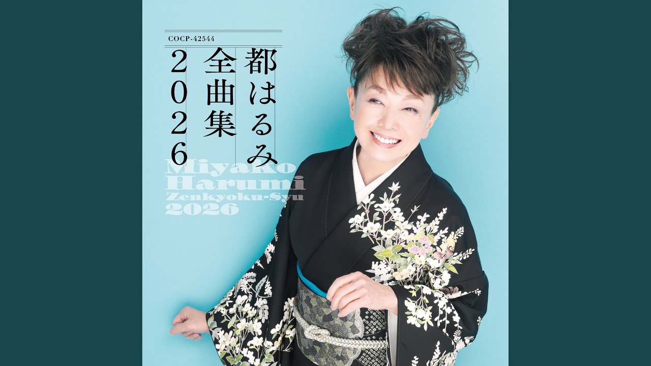 都 はるみ 浮草 ぐらし