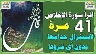 امتلاك خادم روحاني لسورة الإخلاص بدون أي شروط اقرأها 41 مرة قبل النوم Surah Al Ikhlas Spirituality