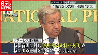 【グテーレス国連事務総長】都内で会見   核保有国に“先制不使用”を訴え