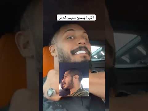 التوره يسمع سلومو كلاش