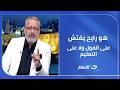 هو رايح يفتش على الفول ولا على التعليم مجلس التحرير في آخر النهار يعلق على واقعة كيس الفول