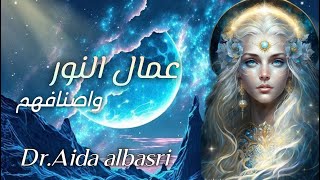 عمال النور و اصنافهم | مع الدكتورة عايدة البصري