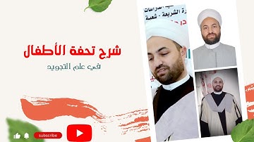 شرح تحفة الاطفال | كيف أقرأ القرآن الكريم؟ ( أساسيات التجويد في خمس ساعات تقريبا)