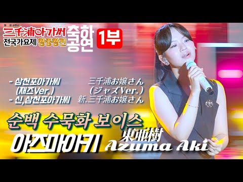 아즈마아키(1부)(東亜樹)✨️ 三千浦お嬢さん(ジャズVer.)新.三千浦お嬢さん✨️ 삼천포아가씨가요제
