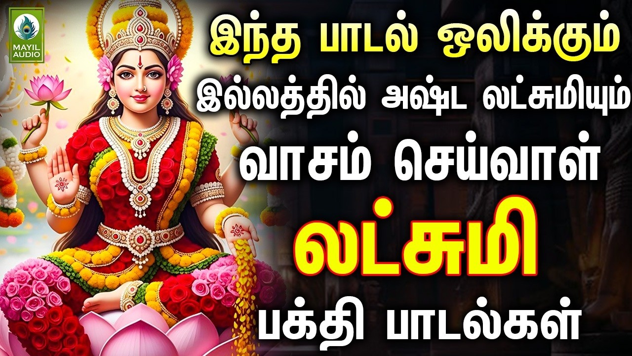 இந்த பாடல் ஒலிக்கும் இல்லத்தில் அஷ்ட லட்சுமியும் வாசம் செய்வாள் | Amman Sirappu Pakthi Padalgal