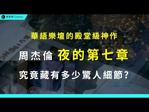 震撼！歌詞暗藏劇情密碼？黑色奢華的超猛編曲？「華語樂壇的天花板」到底有多狂？｜周杰倫《夜的第七章》全面分析 ft. @EmmaSleepTaiwan