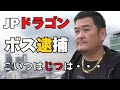JPドラゴンのリーダー吉岡竜司がお縄を頂戴した。じつはこいつは・・・