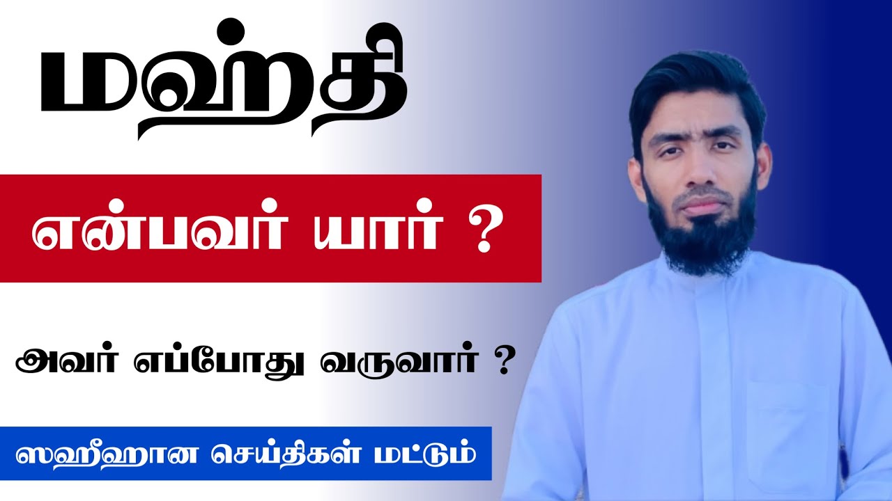 மஹ்தி என்பவர் யார் ? அவர் எப்போது வருவார் ? ஸஹீஹான செய்திகள் மட்டும்.