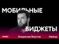 Владислав Фаустов — Мобильные виджеты