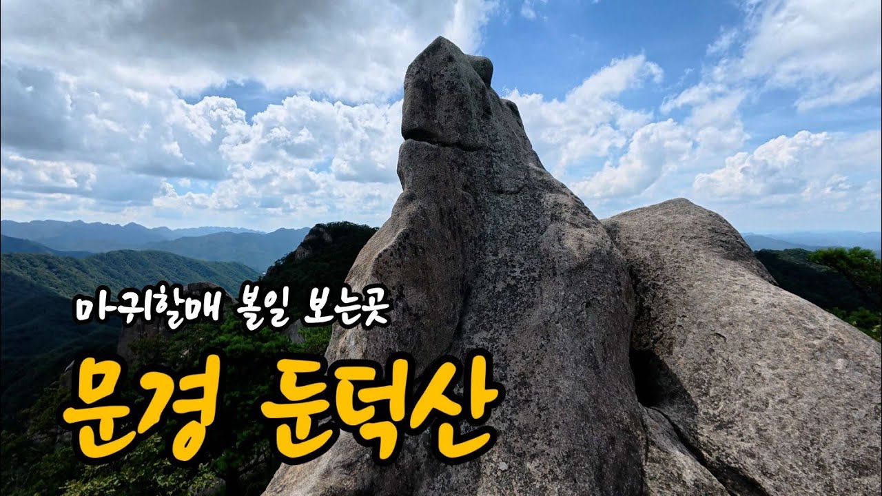 둔덕산(하트폭포의 용추계곡과 마귀할매가 볼일 보는 산)