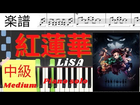 紅蓮華 (中級レベル) - 鬼滅の刃　立志編OP