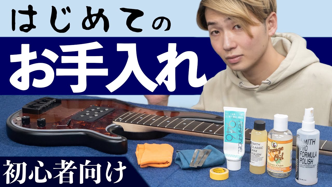初心者に伝えたい楽器屋流のベースのお手入れ方法 - YouTube