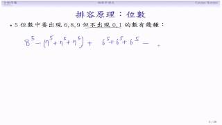 (DM13-20131210-10) 排容原理:位數問題