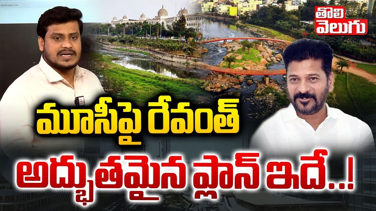 మూసీపై రేవంత్ అద్భుతమైన ప్లాన్ ఇదే..! | CM Revanth Reddy On Musi Ruver ...