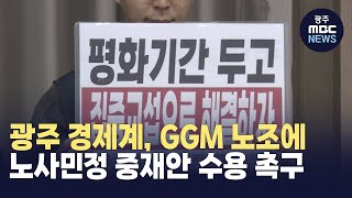 광주 경제계, GGM 노조에 노사민정 중재안 수용 촉구