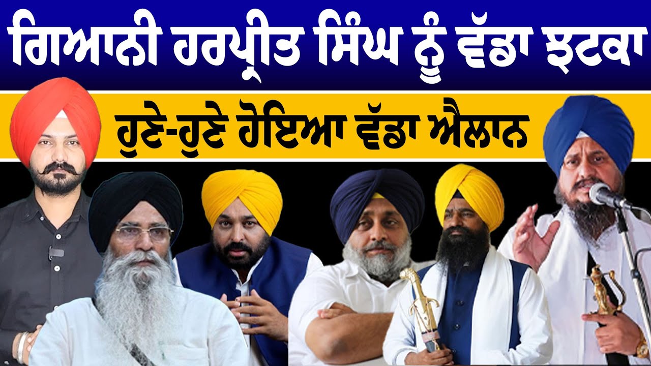 LIVE : ਗਿਆਨੀ ਹਰਪ੍ਰੀਤ ਸਿੰਘ ਨੂੰ ਵੱਡਾ ਝਟਕਾ | Sikh News | SGPC | Punjabi News | Charanjit Brar | Akali