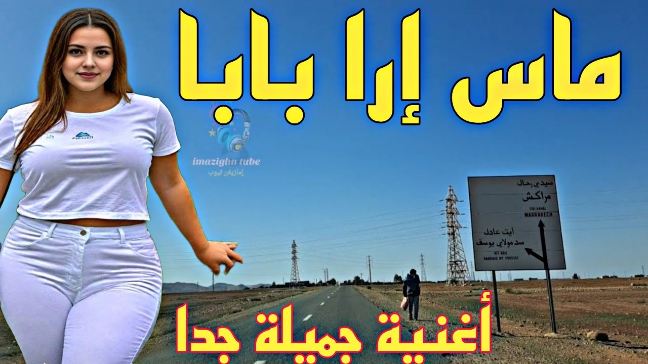 ماسيرا بابا الأغنية الأمازيغية الأشهر 📢تغنى بها الصغير والكبير 🎤🎼🎻